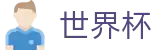 2026世界杯线上官方唯一指定官网 · 手机买球赛充值教程秒到